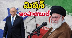 Israel Attacks In Iran: అడ్డంగా బుక్ అయిన ఇరాన్.. ఇజ్రాయెల్ గూఢాచారి మొస్సాద్ చేసిన ప్లాన్ చూస్తే..!!