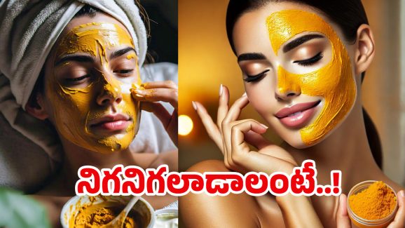 Turmeric For Skin: పసుపుతో ఇలా చేస్తే.. మెరిసే చర్మ సౌందర్యం మీ సొంతం..