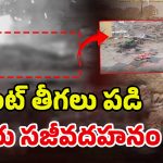 Hyderabad Fire Accident: ఎంత దారుణం.. విద్యుత్ తీగ తెగి పడి దంపతులు సజీవదహనం