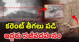 Hyderabad Fire Accident: ఎంత దారుణం.. విద్యుత్ తీగ తెగి పడి దంపతులు సజీవదహనం