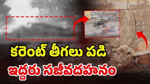 Hyderabad Fire Accident: ఎంత దారుణం.. విద్యుత్ తీగ తెగి పడి దంపతులు సజీవదహనం