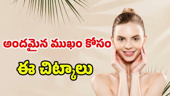 Tips For Skin Glow:  ఈ టిప్స్‌ ఫాలో అవ్వండి..! చిటికెలో మీ ఫేస్ అందంగా మారిపోతుంది..