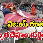 Ahmedabad Plane Crash: విజయ్ రూపానీ డెడ్‌బాడీ దొరికింది.. కుళ్లిపోయి