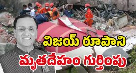 Ahmedabad Plane Crash: విజయ్ రూపానీ డెడ్‌బాడీ దొరికింది.. కుళ్లిపోయి