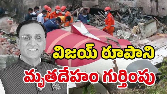 Ahmedabad Plane Crash: విజయ్ రూపానీ డెడ్‌బాడీ దొరికింది.. కుళ్లిపోయి