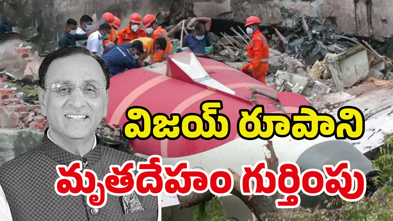 Ahmedabad Plane Crash: విజయ్ రూపానీ డెడ్‌బాడీ దొరికింది.. కుళ్లిపోయి
