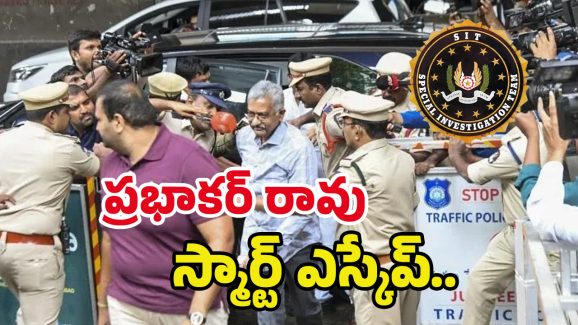 Prabhakar Rao: సిట్ విచారణకు సహకరించని ప్రభాకర్ రావు.. అరెస్ట్ తప్పదా?
