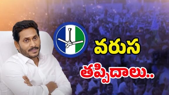 YCP Leaders: జగన్‌కు బిగ్ షాక్.. వైసీపీకి కీలక నేతలు గుడ్‌బై!