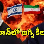 Israel-Iran War Highlights: ఖమేనీ నిన్ను ఖతం చేస్తాం .. ఇజ్రాయిల్ మారణహోమం