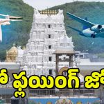 TTD No-Fly Zone: తిరుమల కొండపై.. నో ఫ్లయింగ్ జోన్ డిమాండ్