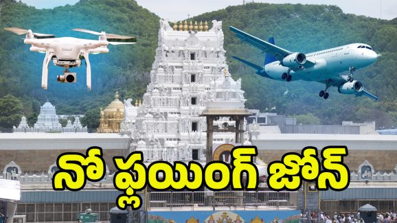 TTD No-Fly Zone: తిరుమల కొండపై.. నో ఫ్లయింగ్ జోన్ డిమాండ్
