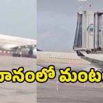 Saudi Airlines Incident: మరో విమానంలో మంటలు.. ఫ్లైయిట్‌లో 250 మంది..?