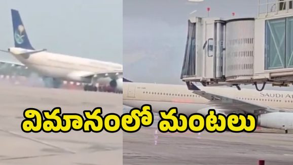 Saudi Airlines Incident: మరో విమానంలో మంటలు.. ఫ్లైయిట్‌లో 250 మంది..?