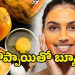 Papaya Face Pack: అందమైన చర్మం కోసం.. బొప్పాయి పేస్ ప్యాక్