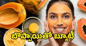 Papaya Face Pack: అందమైన చర్మం కోసం.. బొప్పాయి పేస్ ప్యాక్