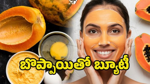 Papaya Face Pack: అందమైన చర్మం కోసం.. బొప్పాయి పేస్ ప్యాక్