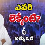 TDP VS YSRCP: తల్లికి వందనం వర్సెస్ అమ్మ ఒడి.. ఏది బెటర్?