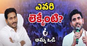 TDP VS YSRCP: తల్లికి వందనం వర్సెస్ అమ్మ ఒడి.. ఏది బెటర్?