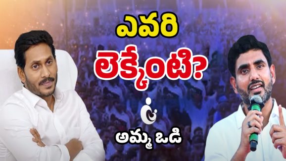 TDP VS YSRCP: తల్లికి వందనం వర్సెస్ అమ్మ ఒడి.. ఏది బెటర్?