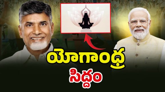 Visakhapatnam YogAndhra: యోగాంధ్ర వరల్డ్ రికార్డుకు సిద్దం.. ఆర్కే బీచ్‌ వద్ద భారీ ఏర్పాట్లు