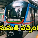 Hyderabad Metro Phase 2: హైదరాబాద్‌ మెట్రో.. రెండో దశకు గ్రీన్ సిగ్నల్.. రేపో మాపో పనులు ప్రారంభం