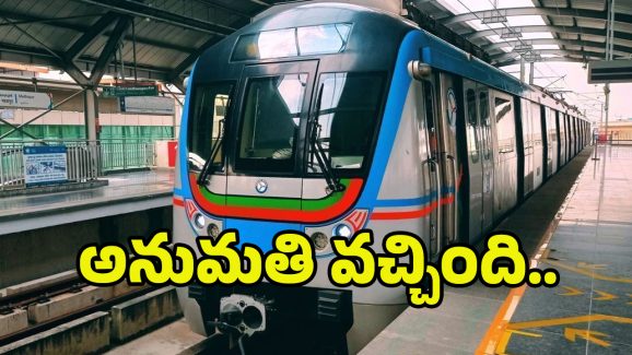 Hyderabad Metro Phase 2: హైదరాబాద్‌ మెట్రో.. రెండో దశకు గ్రీన్ సిగ్నల్.. రేపో మాపో పనులు ప్రారంభం