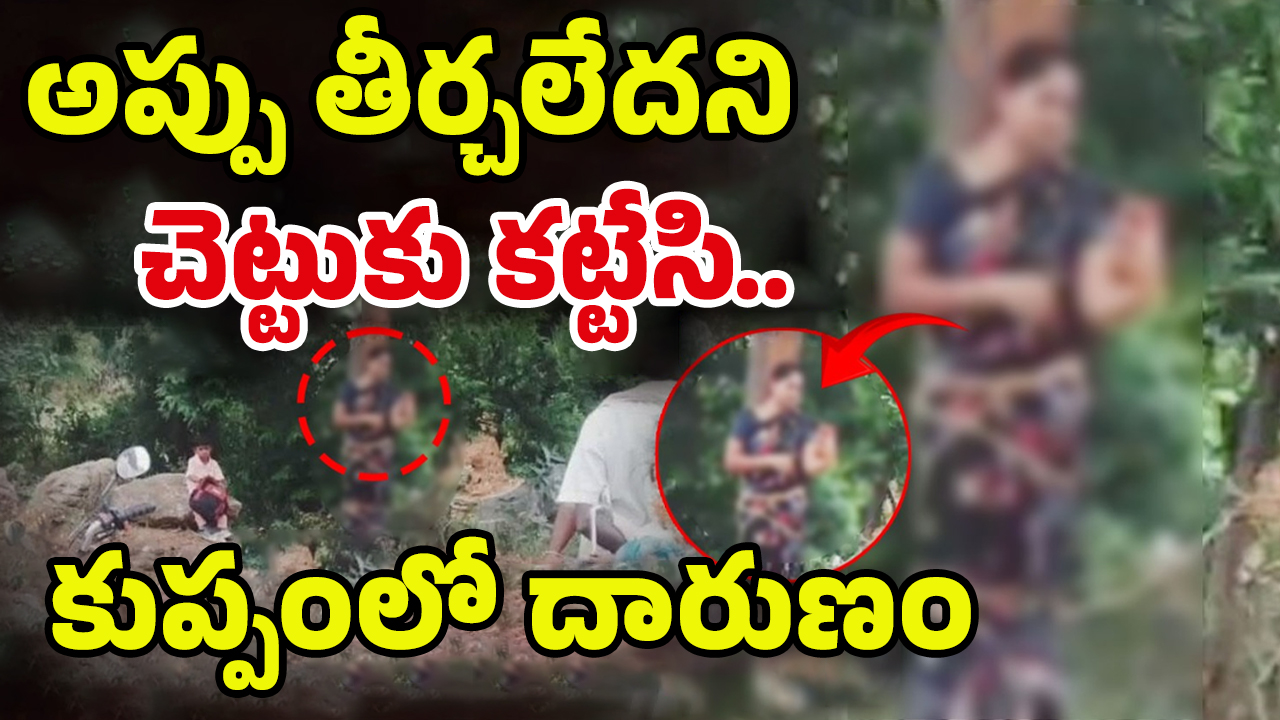 kuppam: భర్త పరార్.. భార్యను చెట్టుకు కట్టేసి.. వడ్డీ వ్యాపారి ఏం చేశాడంటే..