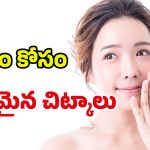 Korean SkinCare Routine: బెస్ట్ కొరియన్ ఫేసియల్స్ టిప్స్.. అంతులేని తెల్లటి స్కిన్ మీ సొంతం
