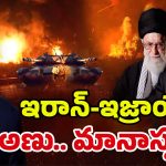 Iran Israel War: టక్కరి ట్రంప్ పరుగులు.. ఆ దేశాల కోసమేనా..! అణు యుద్ధం ఎప్పుడంటే?