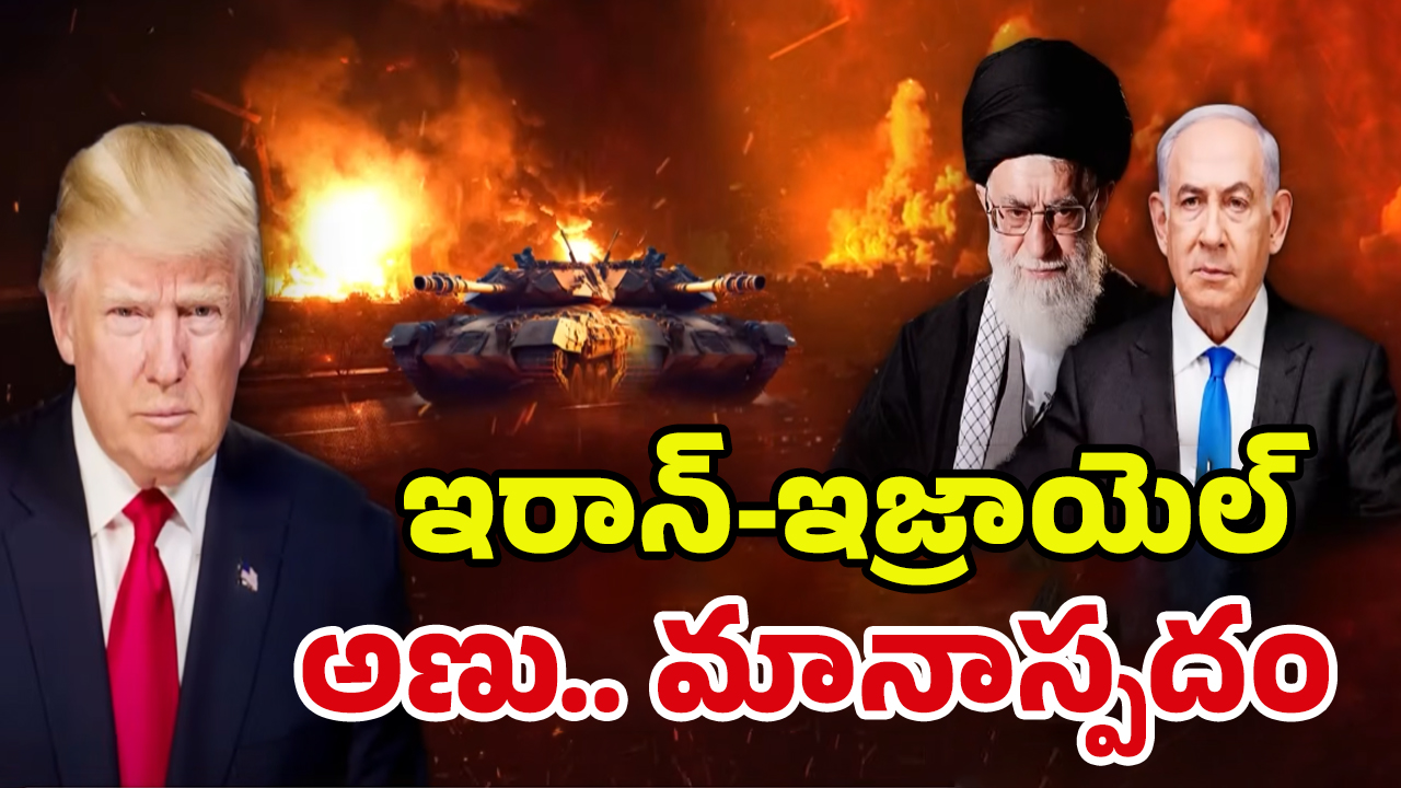 Iran Israel War: టక్కరి ట్రంప్ పరుగులు.. ఆ దేశాల కోసమేనా..! అణు యుద్ధం ఎప్పుడంటే?
