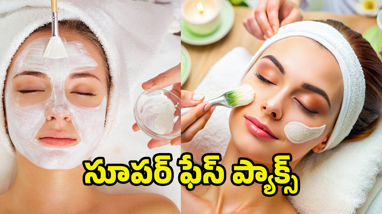 Skin Care Tips: ఈ ఫేస్ ప్యాక్స్ ఒక్కసారి ట్రై చేయండి.. అందమైన మోము మీ సొంతం