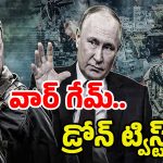 Russia Ukraine War: 117 డ్రోన్లు 18 నెలల ప్లానింగ్.. అణుయుద్ధం దిశగా రష్యా-ఉక్రెయిన్ వార్