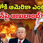 Iran vs Israel: ఇజ్రాయెల్‌పై ఆ దాడి చేస్తేనే ఇరాన్ సేఫ్!? రంగంలోకి అమెరికా?