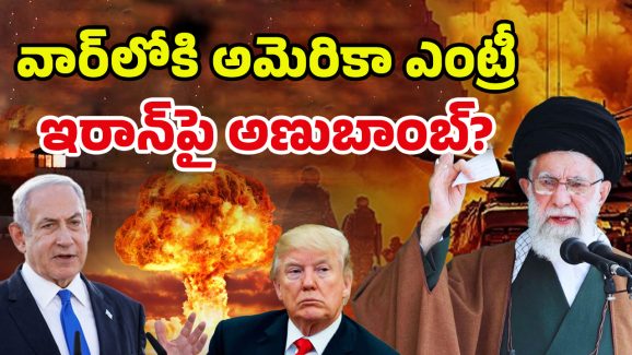 Iran vs Israel: ఇజ్రాయెల్‌పై ఆ దాడి చేస్తేనే ఇరాన్ సేఫ్!? రంగంలోకి అమెరికా?
