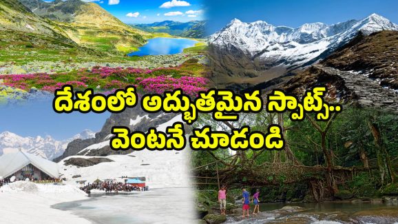 Beautiful Trekking Places: ఇండియాలో బెస్ట్ ట్రెక్కింగ్ ప్రదేశాలు ఇవే!