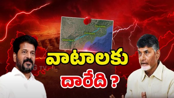 Banakacherla Project: వాటాలకు దారేది? 1956 జెంటిల్‌మెన్స్ అగ్రిమెంట్ బ్రేక్ చేస్తారా..?