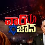 Trump Vs Khamenei: నేను దిగితే ముక్కలే.. తమ్ముడు పక్కెళ్లి ఆడుకోమ్మా