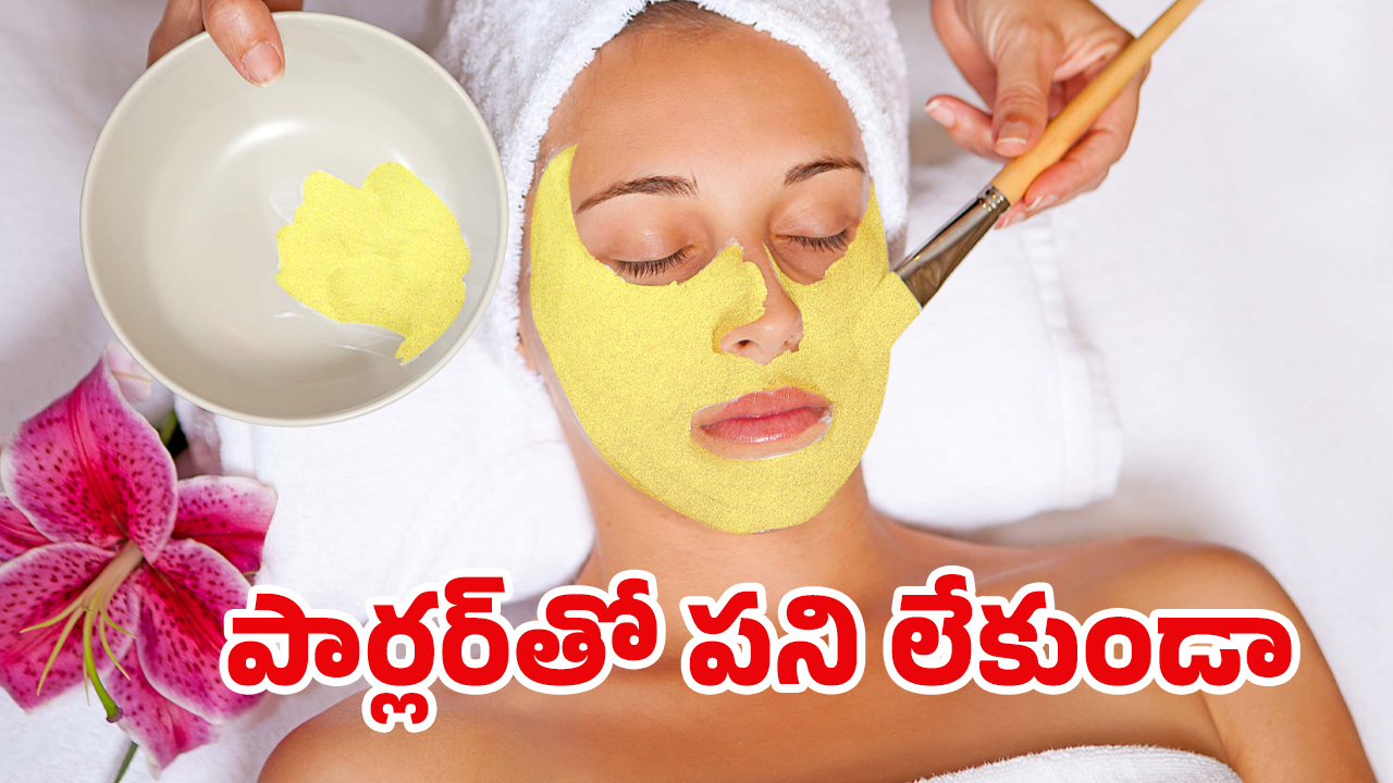 Natural Gold Facial: ఇంట్లోనే గోల్డ్ ఫేషియల్.. అందమైన చర్మం మీ సొంతం