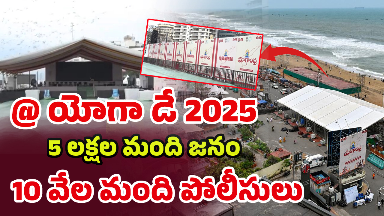 Yogandhra 2025: రూ.62 కోట్లతో ప్రపంచ రికార్డు లక్ష్యంగా.. యోగాంధ్రకు అంతా రెడీ