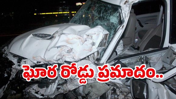 Road Accident: ట్రక్కును ఢీకొన్న కారు.. స్పాట్ లోనే 9 మంది మృతి