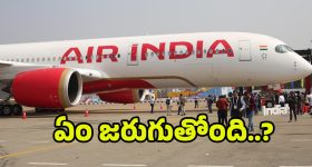 Air India Flight Cancel: ఎయిర్ ఇండియా విమానాలు రద్దు.. ఏంటీ వరుస కష్టనష్టాలు?