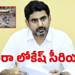 Nara Lokesh: మద్యం మత్తులో యువకుల వీరంగం.. లోకేష్ సీరియస్ యాక్షన్