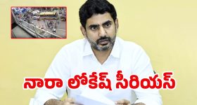 Nara Lokesh: మద్యం మత్తులో యువకుల వీరంగం.. లోకేష్ సీరియస్ యాక్షన్