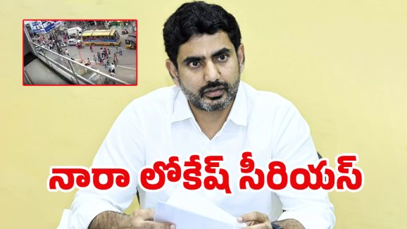 Nara Lokesh: మద్యం మత్తులో యువకుల వీరంగం.. లోకేష్ సీరియస్ యాక్షన్