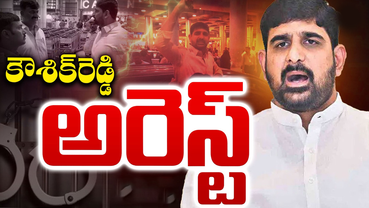 Koushik Reddy Arrest: బీఆర్ఎస్‌కు బిగ్ షాక్.. కౌశిక్‌ రెడ్డి అరెస్ట్‌..