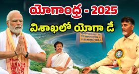 International Yoga Day: విశాఖపట్నం తీరాన యోగా దినోత్సవం.. జనసంద్రాన్ని చూసి మురిసిన మోడి