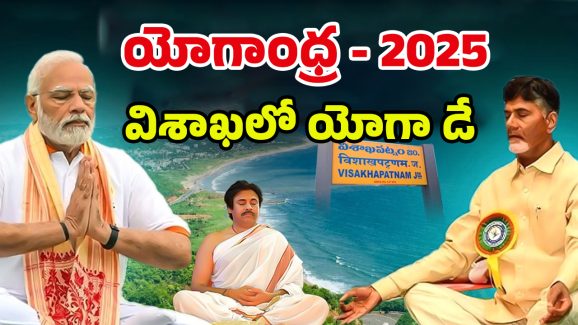 International Yoga Day: విశాఖపట్నం తీరాన యోగా దినోత్సవం.. జనసంద్రాన్ని చూసి మురిసిన మోడి