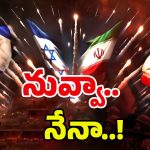 Israel-Iran War: తాడో-పేడో తేలాల్సిందే..! కొడితే దిమ్మ తిరగాల్సిందే.. బయటికొస్తున్న బ్రహ్మాస్త్రాలు