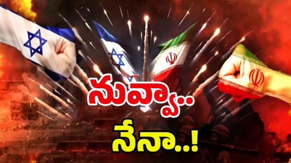 Israel-Iran War: తాడో-పేడో తేలాల్సిందే..! కొడితే దిమ్మ తిరగాల్సిందే.. బయటికొస్తున్న బ్రహ్మాస్త్రాలు