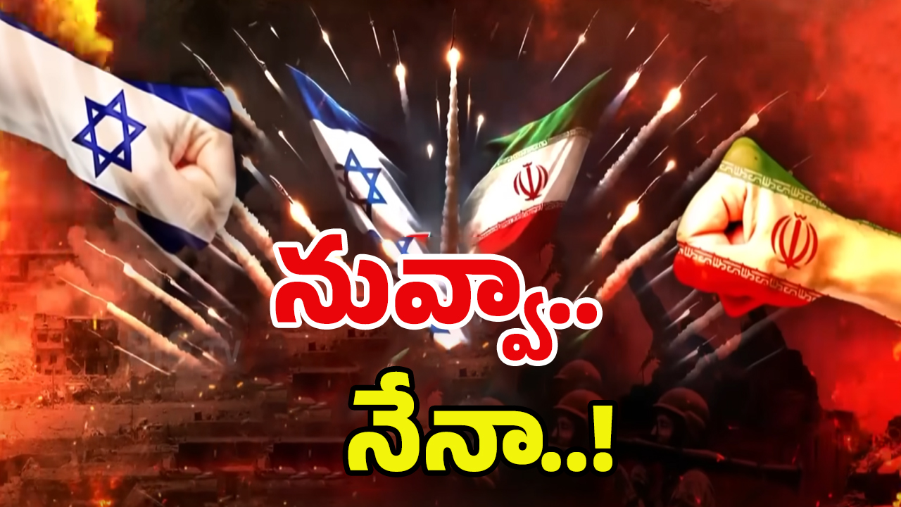 Israel-Iran War: తాడో-పేడో తేలాల్సిందే..! కొడితే దిమ్మ తిరగాల్సిందే.. బయటికొస్తున్న బ్రహ్మాస్త్రాలు